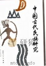 中国古代民族研究（1987 PDF版）