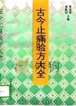 古今止痛验方大全（1995 PDF版）