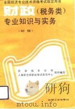 财政  税务类  专业知识与实务  初级（1993 PDF版）