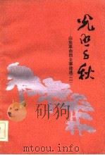 光照千秋 山东革命烈士事迹选 2 1983 PDF电子版封面 山东省民政厅编