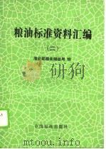 粮油标准资料汇编  2（1988 PDF版）