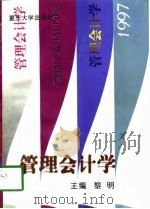 管理会计学 1997 PDF电子版封面 7562414866 黎明