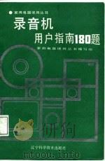 录音机用户指南180题（1988 PDF版）
