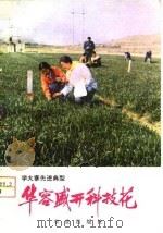 华容盛开科技花（1978 PDF版）