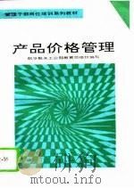 产品价格管理（1993 PDF版）