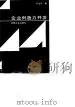 企业创造力开发（1990 PDF版）