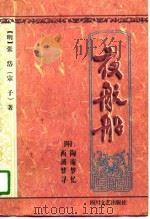 夜航船（1996 PDF版）