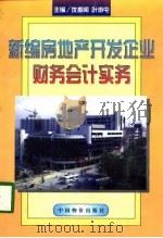 新编房地产开发企业财务会计实务（1998 PDF版）