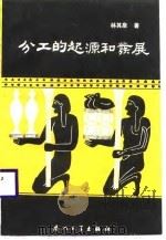 分工的起源和发展（1988 PDF版）