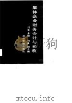 集体企业财务会计与税收（1990 PDF版）