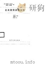 企业投资决策分析（1990 PDF版）