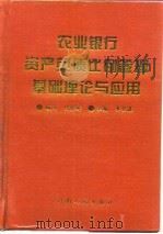 农业银行资产负债比例管理基础理论与应用 1994 PDF电子版封面 7215030016 李全鑫主编;王英聚等编写
