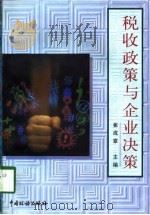 税收政策与企业决策（1997 PDF版）