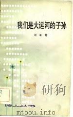 我们是大运河的子孙（1983 PDF版）