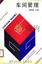 车间管理   1991  PDF电子版封面  7561104014  薛绍昌主编 