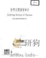 世界主要国家审计（1996 PDF版）