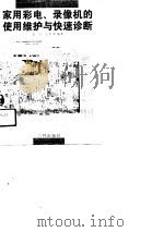 家用彩电、录像机的使用维护与快速诊断（1991 PDF版）