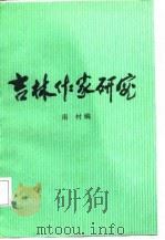 吉林作家研究（1987 PDF版）