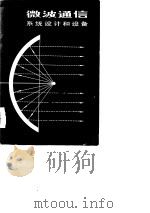 微波通信系统设计和设备（1978 PDF版）