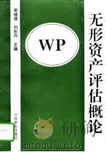 无形资产评估概论（1997 PDF版）