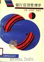 银行信贷管理学 1990 PDF电子版封面 7541603155 祝炳奎,李建浔主编