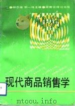 现代商品销售学（1991 PDF版）