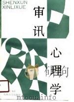 审讯心理学（1990 PDF版）