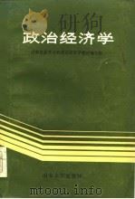 政治经济学  山东人民出版社（1983 PDF版）