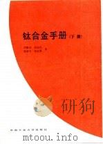 钛合金手册  下（1989 PDF版）