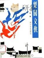 梨园义侠（1989 PDF版）