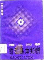 钳工基本知识  考工问答（1984 PDF版）