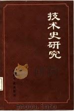 技术史研究（1987 PDF版）