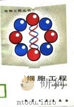 细胞工程 1989 PDF电子版封面 7502506047 焦瑞身等编著
