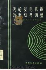汽轮发电机组的起动与调整（1987 PDF版）