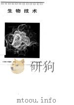 生物技术（1989 PDF版）