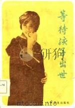 等待孩子出世（1984 PDF版）