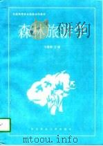 森林旅游学（1998 PDF版）