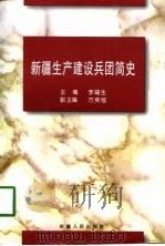 新疆生产建设兵团简史（1997 PDF版）