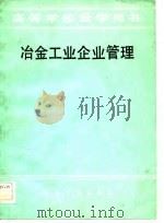 冶金工业企业管理（1983 PDF版）