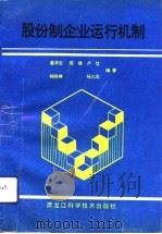 股份制企业运行机制（1993 PDF版）