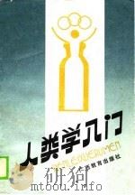 人类学入门  文化学理论的深层结构（1989 PDF版）