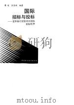 国际招标与投标  世界银行贷款项目国际招标程序（1989 PDF版）
