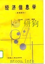 经济信息学（1995 PDF版）