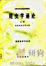 昆虫学通论  上（1980 PDF版）