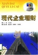 现代企业理财 1998 PDF电子版封面 7536928068 王玉欣主编