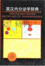 英汉内分泌学辞典 1993 PDF电子版封面 7543304562 矫叔华,冯凭主编