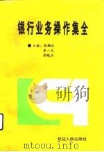 银行业务操作集全（1992 PDF版）