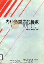 内科急重症的抢救（1994 PDF版）