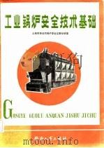 工业锅炉安全技术基础（1983 PDF版）