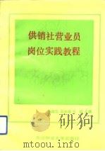 供销社营业员岗位实践教程 1993 PDF电子版封面 7810083651 魏淑范等主编